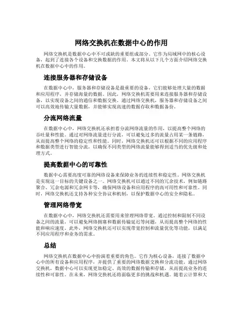 网络交换机在数据中心的作用