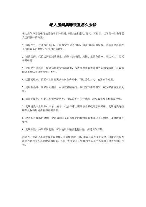 老人房间臭味很重怎么去除