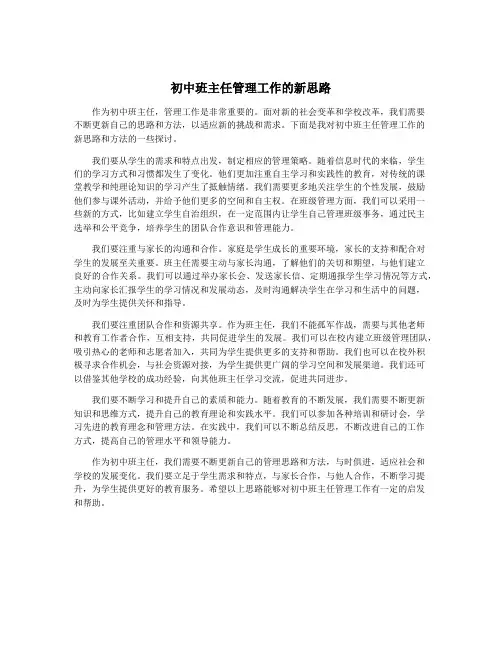 初中班主任管理工作的新思路