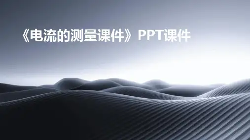 《电流的测量课件》PPT课件