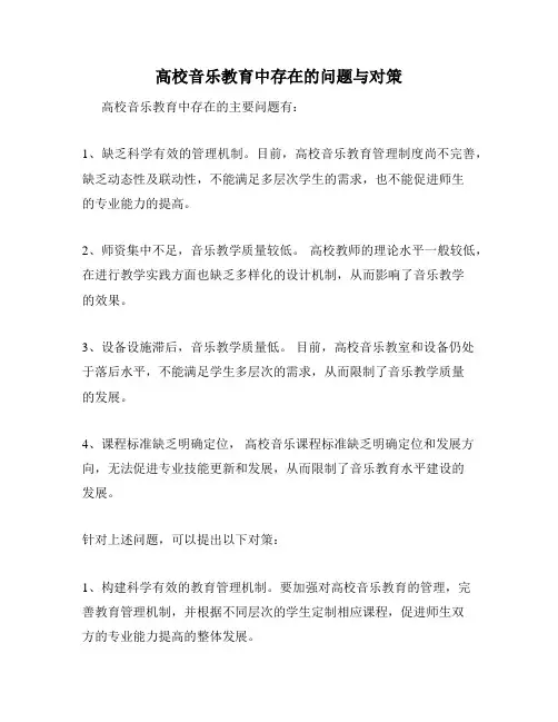 高校音乐教育中存在的问题与对策