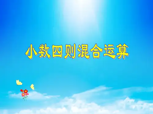 五年级上册数学课件-4.2小数混合运算顺序｜西师大版(共13张PPT)