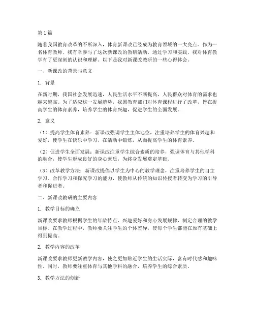 体育新课改教研心得体会(3篇)