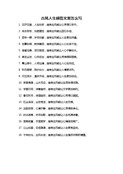 古风人生感悟文案怎么写