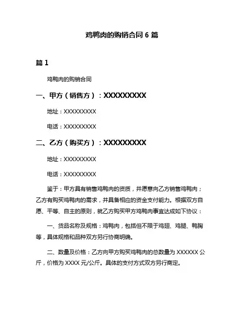 鸡鸭肉的购销合同6篇