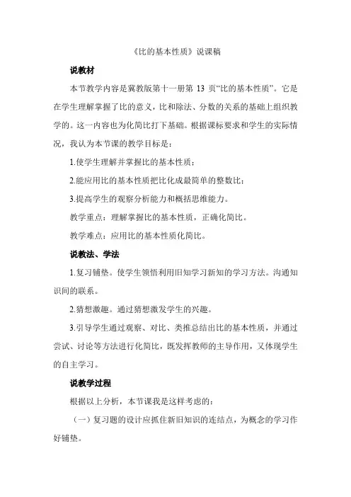 冀教版小学数学六年级上册《比的基本性质》说课稿