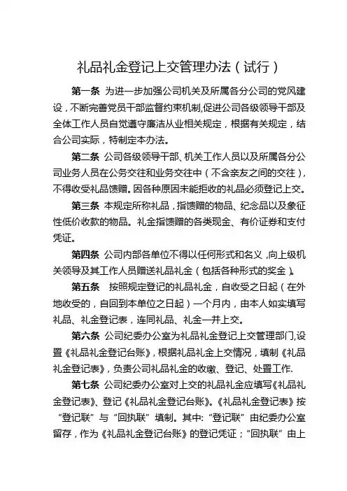 礼品礼金登记上交管理办法