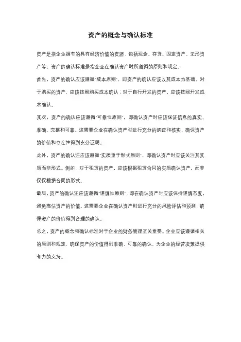 资产的概念与确认标准