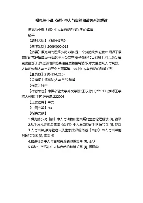 福克纳小说《熊》中人与自然和谐关系的解读