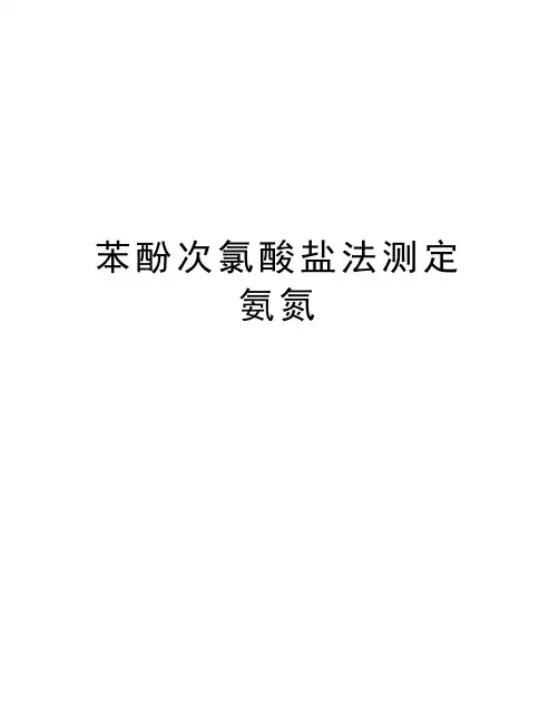 苯酚次氯酸盐法测定氨氮说课讲解