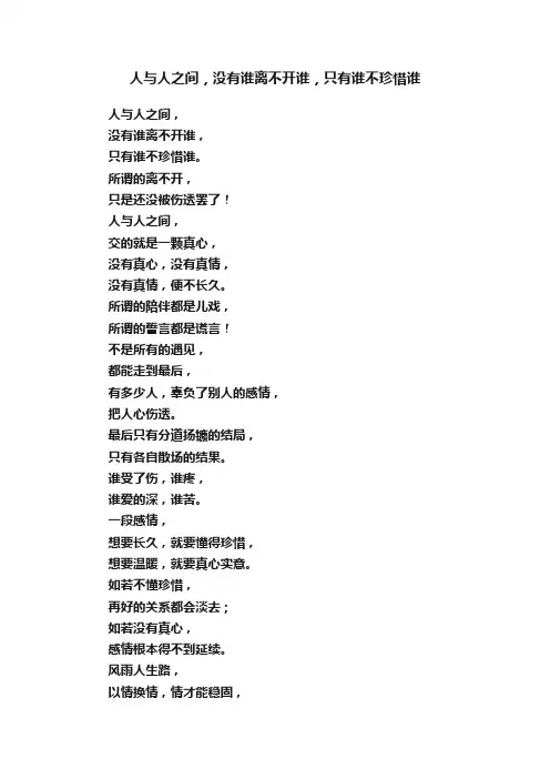 人与人之间，没有谁离不开谁，只有谁不珍惜谁