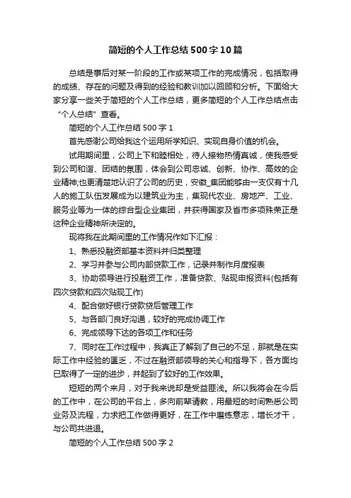 简短的个人工作总结500字10篇