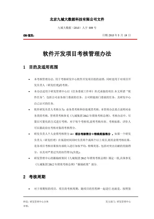 软件开发项目考核管理办法