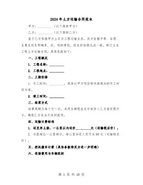 2024年土方运输合同范本（四篇）