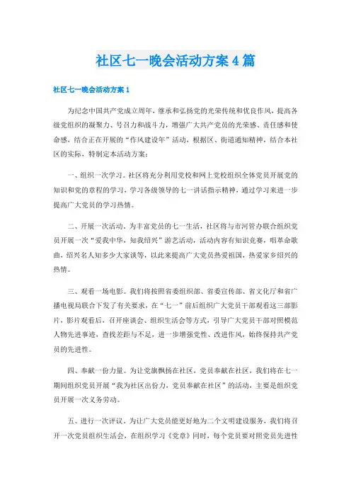 社区七一晚会活动方案4篇