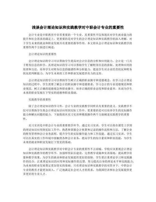浅谈会计理论知识和实践教学对中职会计专业的重要性