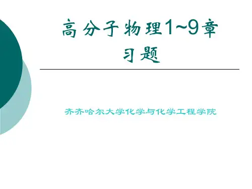 高分子物理1-9章习题
