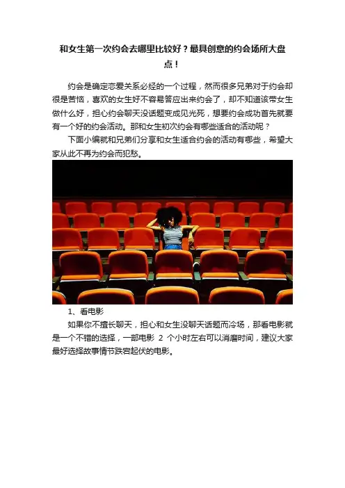 和女生第一次约会去哪里比较好？最具创意的约会场所大盘点！