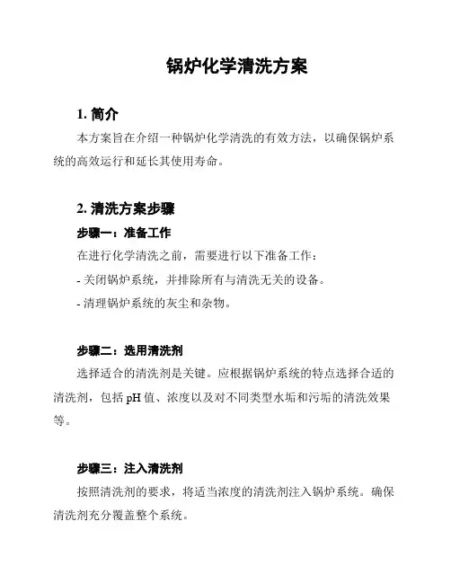 锅炉化学清洗方案