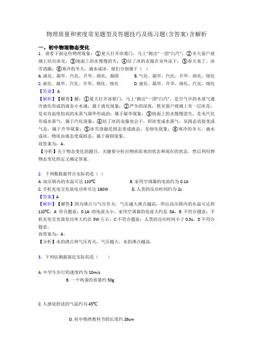 物理质量和密度常见题型及答题技巧及练习题(含答案)含解析