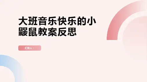 大班音乐快乐的小鼹鼠教案反思