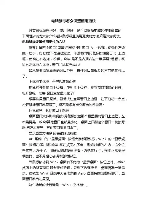 电脑鼠标怎么设置使用更快