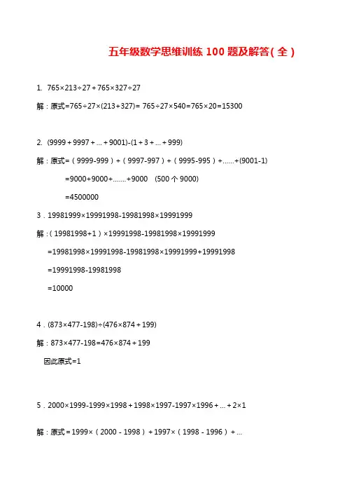 五年级数学上册思维训练100题及解答(全)