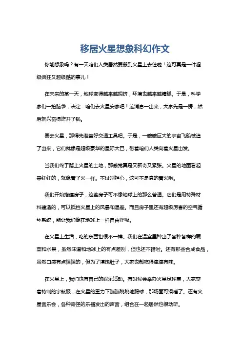 移居火星想象科幻作文