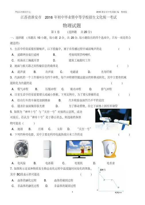 淮安市2016中考物理试卷及答案分析(20200501083554)