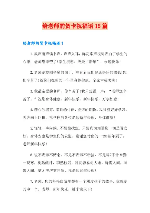 给老师的贺卡祝福语15篇