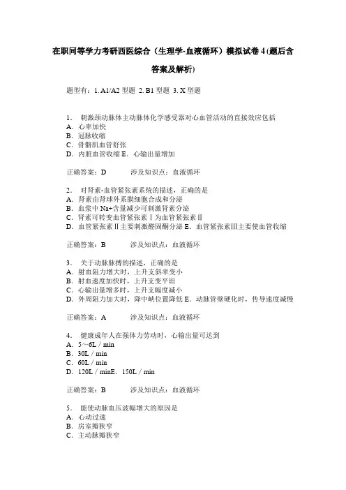 在职同等学力考研西医综合(生理学-血液循环)模拟试卷4(题后含答