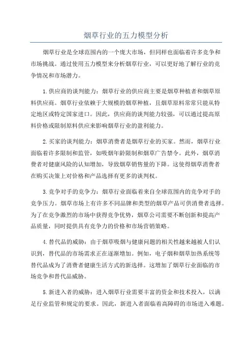 烟草行业的五力模型分析