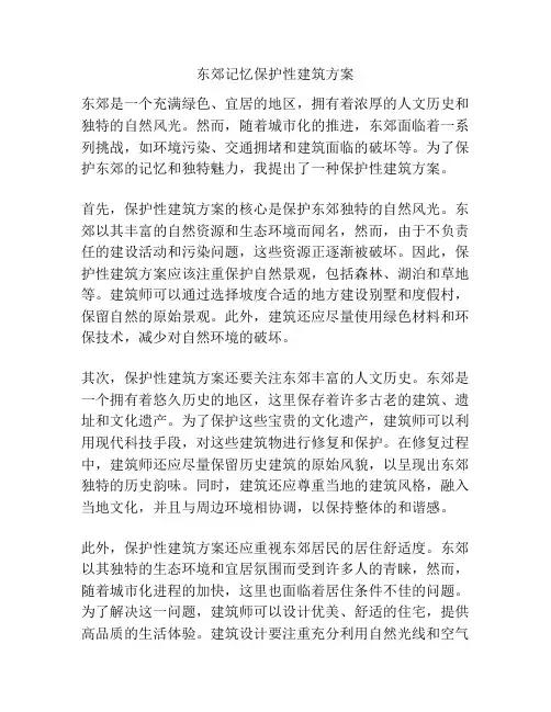 东郊记忆保护性建筑方案