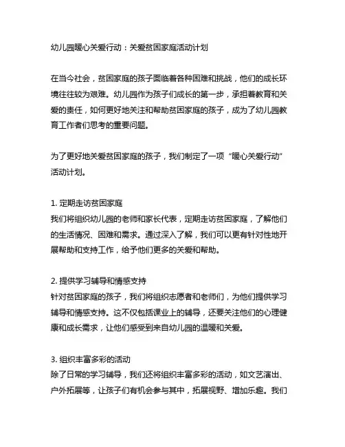 幼儿园暖心关爱行动：关爱贫困家庭活动计划