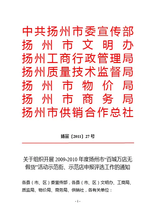 2009-2010年'白城万店无假货'示范街`示范店申报通告