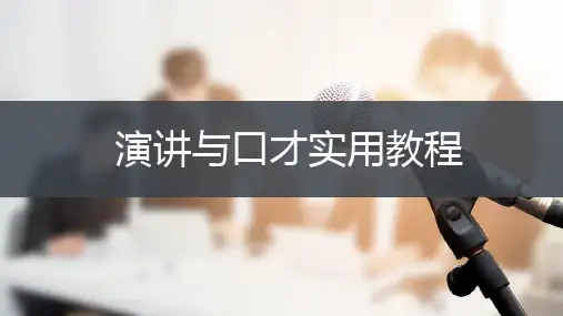 《演讲与口才实用教程》项目四