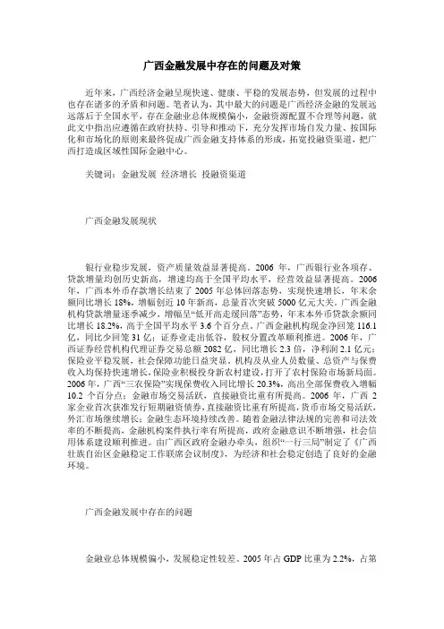 广西金融发展中存在的问题及对策