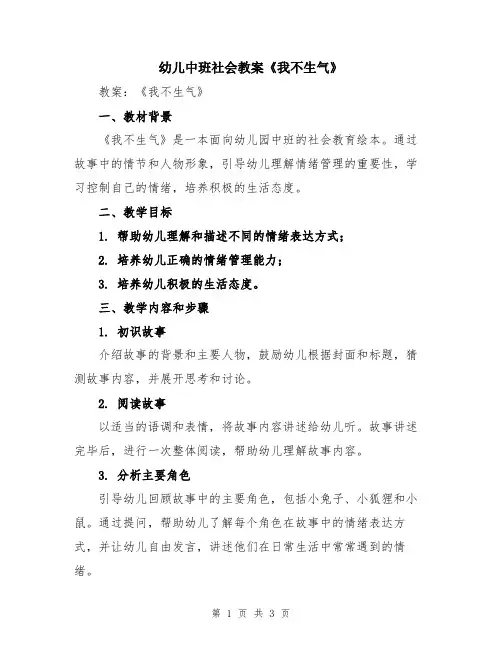 幼儿中班社会教案《我不生气》