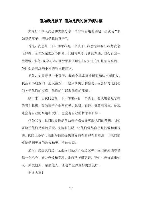 假如我是孩子,假如是我的孩子演讲稿