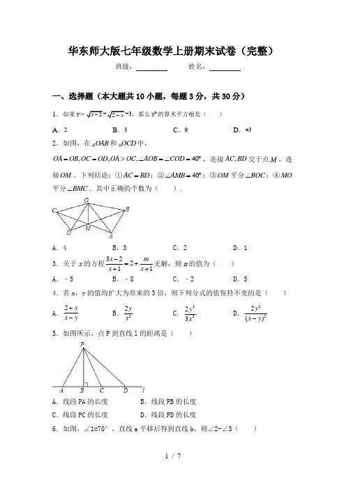 华东师大版七年级数学上册期末试卷(完整)