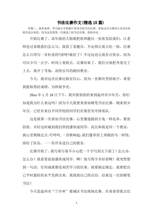 最新书法比赛作文(15篇)(1)精选