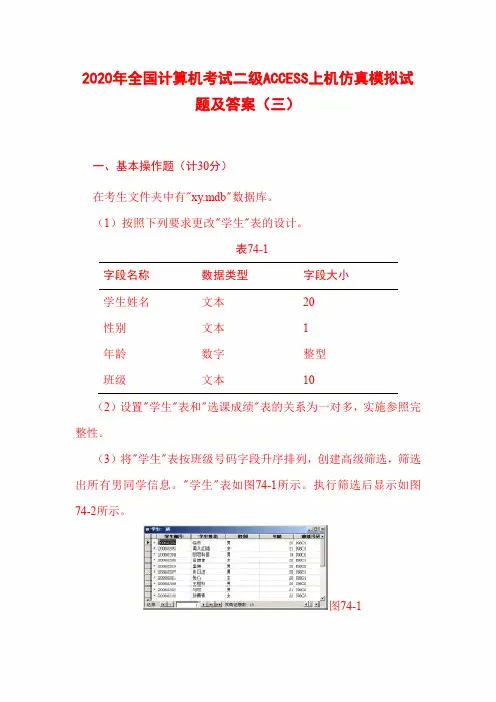 2020年全国计算机考试二级ACCESS上机仿真模拟试题及答案(三)