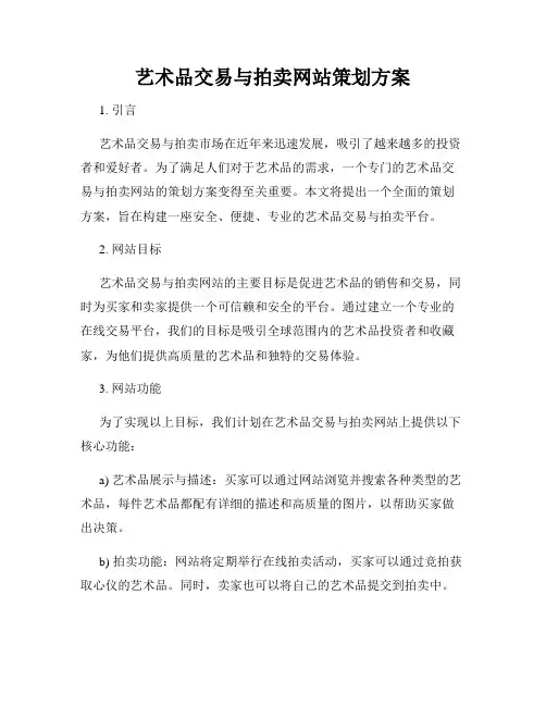 艺术品交易与拍卖网站策划方案