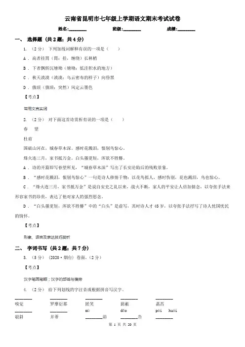 云南省昆明市七年级上学期语文期末考试试卷