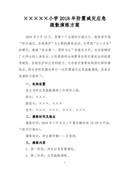 2018年防震减灾应急疏散演练方案