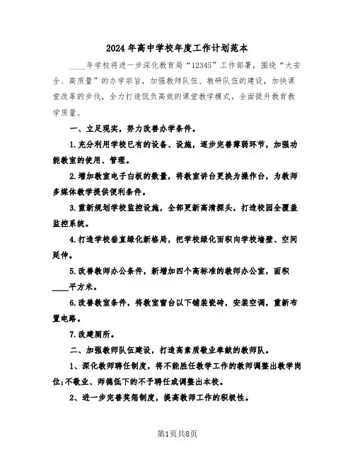 2024年高中学校年度工作计划范本（3篇）