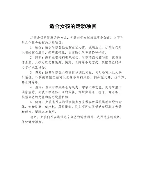 适合女孩的运动项目