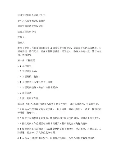 建设工程勘察合同格式