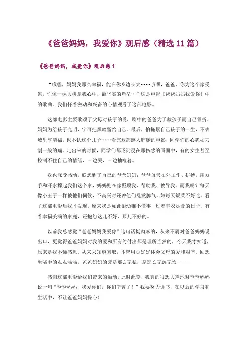 《爸爸妈妈,我爱你》观后感(精选11篇)