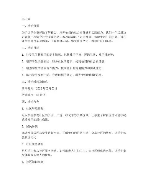 一年级综合社会实践活动(3篇)